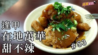 【極限美食 #053】台中逢甲《萬華甜不辣》萬華在地食材，逢甲必吃美食！