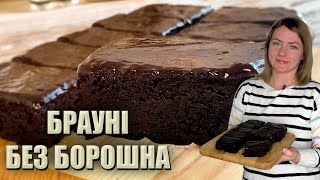 БЕЗ ЗАЙВИХ КАЛОРІЙ! 🍫 БРАУНІ БЕЗ БОРОШНА РЕЦЕПТ 🍫 БАНАНОВЕ БРАУНІ БЕЗ ЦУКРУ🍫 ШОКОЛАДНЕ БРАУНІ