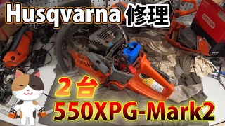 [ハスクバーナ]550XPG-Mark2を２台修理します！