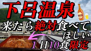 【下呂温泉】１日10食限定の絶品、特選！飛騨牛まぶし＆1泊2日泥酔＆ホテルバイキング🍣