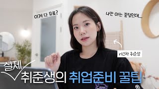 2년차 취준생이 산전수전 다 겪으며 얻은 꿀팁| '이것'하나만 잘 활용해도 반은 성공! (아직도 잡코리아에서 공고만 확인하는 사람?)