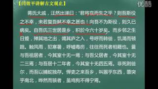 第146集：捕蛇者说【闫效平讲解古文观止】 标清