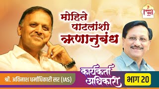 20. मोहिते पाटलांशी ऋणानुबंध | Karyakarta Adhikari | Avinash Dharmadhikari Sir (IAS) #iasofficer