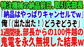 【スカッとする話】特注機械の納品前日、取引先部長「納品はやっぱりキャンセルでw」俺「（出た出た！）どうぞどうぞ」→1週間後、部長からの100件越えの鬼電を永久無視した結果w