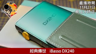 [ 周六直播 ＋ 每周新聞 ] 經典傳世   iBasso DX240 feat. AMP8