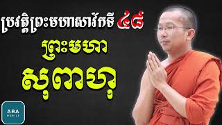 ទេសនាអំពីប្រវត្តិព្រះមហា សុពាហុ(សាវ័កទី៤៨) ជួន កក្កដា Choun kakada CKD Official