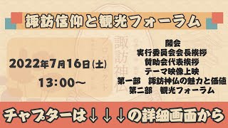 諏訪信仰と観光フォーラム　※チャプターは説明欄にあります↓↓