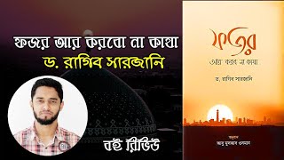 ফজর আর করবো না কাযা 📚 ড. রাগেব সারজানি।  বই রিভিউ