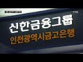 인천 수신고 10조 원 인천시 금고지기 경쟁 치열 ytn