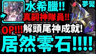 【神魔之塔】水希臘『居然零石通關！』真嗣根本神隊員👉解頭尾神成就！【來自王者盃的考驗 ‧ 後篇夢魘】【阿紅實況】