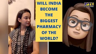 ਭਾਰਤ ਦੁਨੀਆ ਨੂੰ ਬਚਾ ਸਕਦਾ ਹੈ! | Will India become the biggest pharmacy of the world? | PTC Punjabi