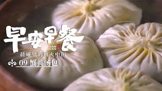 《味道》叉烧包 蟹黄汤包 正果云吞 南京小馄饨 一捏一折造就最佳早餐滋味 香气缭绕在街头巷尾  ——早安早餐 晨曦里的烟火中国（9）20250530丨美食中国 Tasty China