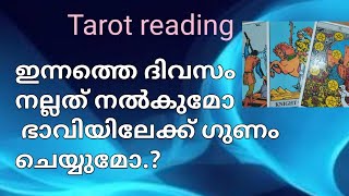 ഇന്നത്തെ ദിവസം ഭാവിയിലേക്ക് നല്ലത് ആകുമോ tarot reading