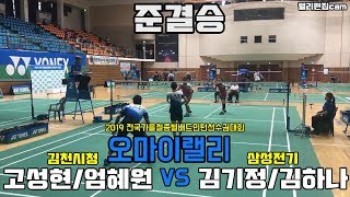 [랠리편집] 준결승 [고성현/엄혜원 (김천시청) vs 김기정/김하나 (삼성전기) ]  2019 전국 가을철종별배드민턴선수권대회