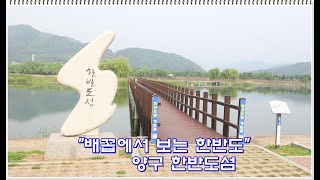 국토의 정중앙 양구 한반도섬