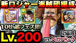 【トレクル】海賊王への軌跡vs.ベガパンク！Lv.200攻略！\