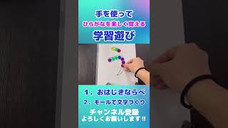 【小1国語】文字を楽しく覚える学習遊び #shorts #ひらがな遊び #ひらがなの教え方 #平仮名 #知育遊び