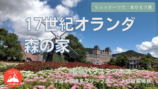 【おんなひとり旅】博多フリープラン３泊４日　２日目は長崎ハウステンボス