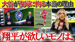 【日本語字幕】大谷がシャットダウンしない理由をエリカ氏が力説「翔平が欲しいモノは...」