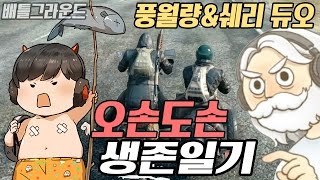 배틀그라운드] 풍월량&쉐리의 오손도손 생존일기!! 쉐풍듀오 풀버전 (Battlegrounds) 17.4.20