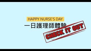 [活動花絮] 2019 光田歡慶護師節影片 『一日護理師』