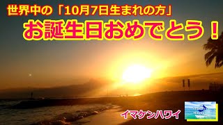 世界中の【10月7日生まれの方お誕生日おめでとう Happy Birthday from Hawaii】ワイキキビーチ シェラトンワイキキ前のビーチからハッピーバースデーソングをプレゼント！今のハワイ