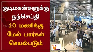 குடிமகன்களுக்கு நற்செய்தி - 10 மணிக்கு மேல் பார்கள் செயல்படும்  | Bar Timing | Tasmac