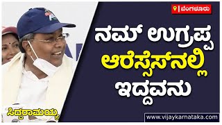 ನಮ್ ಉಗ್ರಪ್ಪ RSS ನಲ್ಲಿ ಇದ್ದವನು - Siddaramaiah | Vijaykarnataka