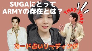 【BTS】【BTS】💜SUGAユンギ💜にとってARMYの存在とは？🔮カード占いリーディング🔮※必ず概要欄をご覧の上、動画やコメントをお楽しみください。