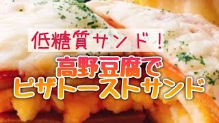 【ロカボレシピ】糖質オフ！高野豆腐ピザトーストサンド/高野豆腐サンド/スライド動画