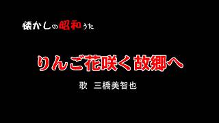 りんご花咲く故郷へ　三橋美智也　歌酒場9－4