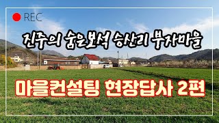 진주의 숨은 보석 승산리 부자마을 마을컨설팅 현장답사 2편