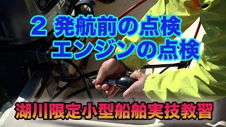 湖川限定小型船舶実技教習2　発航前の点検エンジンの点検