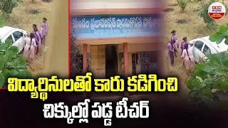 విద్యార్థినీలతో కారు కడిగించి చిక్కుల్లో పడ్డ టీచర్ | Teacher Forced Students to Wash Her Car | ABN