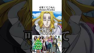 可愛くてごめん/HoneyWorks.ONE PIECE声マネメドレー