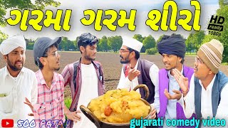 ગરમા ગરમ શીરો//ગુજરાતી કોમેડી વીડિયો//Gujarati comedy video//500 Patan