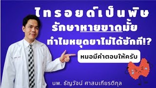 ไทรอยด์เป็นพิษ รักษาหายขาดมั้ย? โดย นพ.ธัญวัจน์ ศาสนเกียรติกุล ศัลยแพทย์ไทรอยด์ #ผ่าตัดไทรอยด์