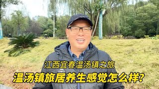 来江西宜春温汤镇旅居，泡温泉养生两个月，都有哪些收获和体会？