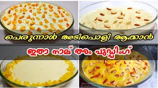 Eid special pudding recipes Malayalam|ഈ പെരുന്നാൾ കളര്ഫുള് ആകാൻ ഇതാ നാല് തരം സിംപിൾ പുഡ്ഡിംഗ്