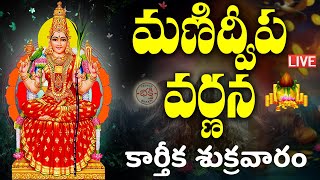 LIVE: మణిద్వీప వర్ణన | Manidweepa Varnana with Easy Telugu Lyrics | Karthika Masam Bhakti Songs