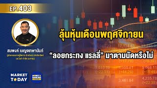 #LIVE ! ลุ้นหุ้นเดือนพฤศจิกายน “ลอยกระทง แรลลี่” มาตามนัดหรือไม่ | Market Today EP.403