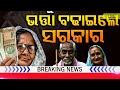 ବଢିଲା ବାର୍ଦ୍ଧକ୍ଯ ଭତ୍ତା ଓଡ଼ିଶାରେ odisha govt hikes old age pension