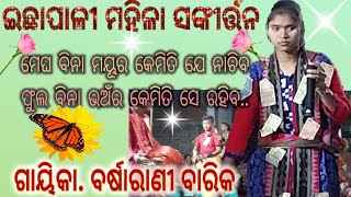 ମେଘ ବିନା ମୟୂର କେମିତି ଯେ ନାଚିବ-ଗାୟିକା.ବର୍ଷା ରାଣୀ ବାରିକ/ଇଛାପାଲୀ ମହିଳା ସଙ୍କୀର୍ତ୍ତନ#omshantiomjs#KIRTAN