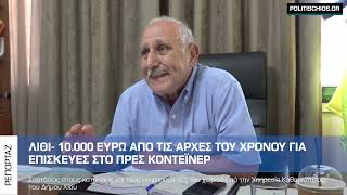 Λιθί – 10.000 ευρώ για επισκευή του πρες κοντέινερ από τις αρχές του χρόνου