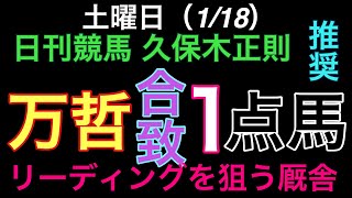 【合致】イチオシ馬と１点馬が合致 #関係者  #競馬 #keiba