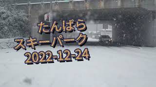 たんばらスキーパーク 2022-12-24