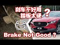 Mazda CX30 刹车踏板设计原理 + Brake 不吃的解决方案