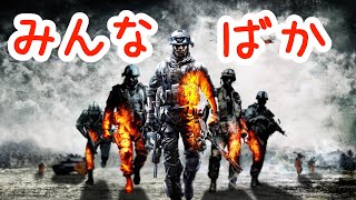 BF4　世界一頭の悪いBF4 MONTAGE　Part.111