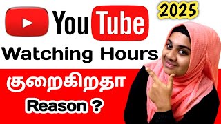 நாளுக்கு நாள் Watch Hours குறைகிறதா | Youtube Watch Hours Decrease Tamil