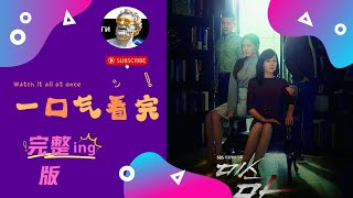 【一口氣看完】《Ms.Ma：复仇的女神 미스 마:복수의 여신》金允珍、郑雄仁，阿加莎克里斯蒂小说改编，真相揭晓！ | 韩剧解说